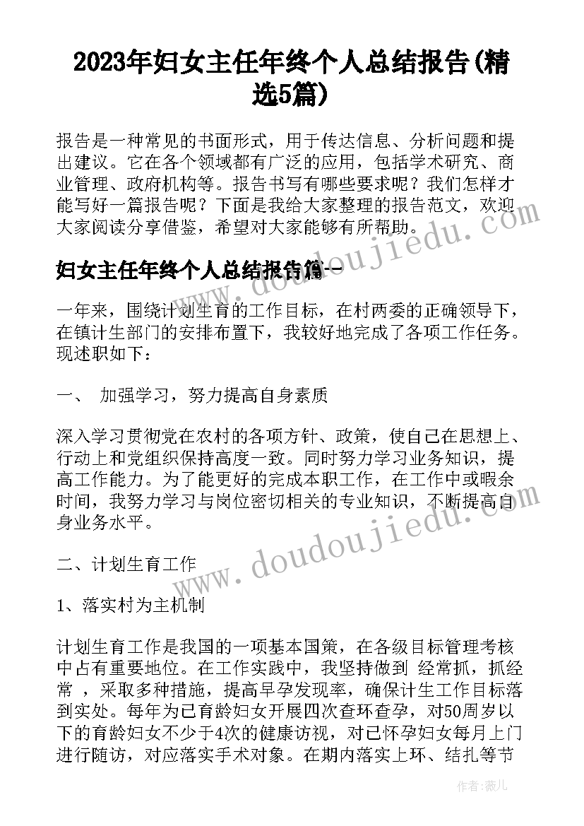 2023年妇女主任年终个人总结报告(精选5篇)