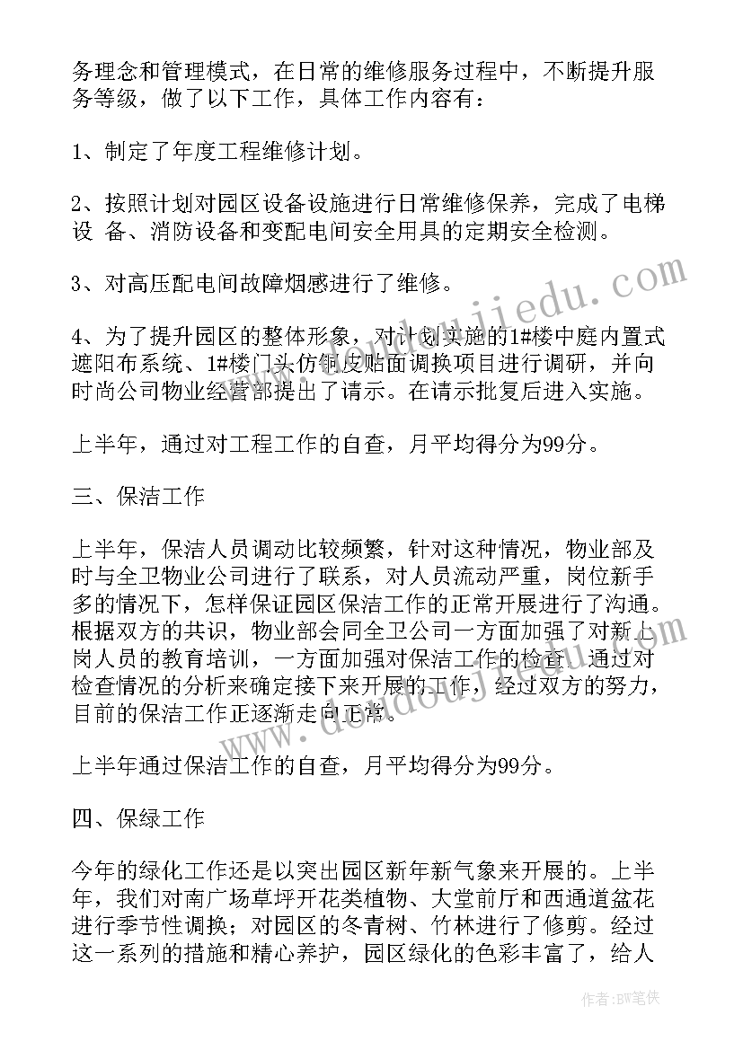 物业年度工作汇报美篇(优秀5篇)