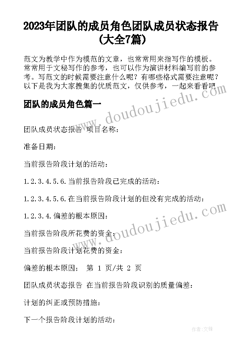 2023年团队的成员角色 团队成员状态报告(大全7篇)