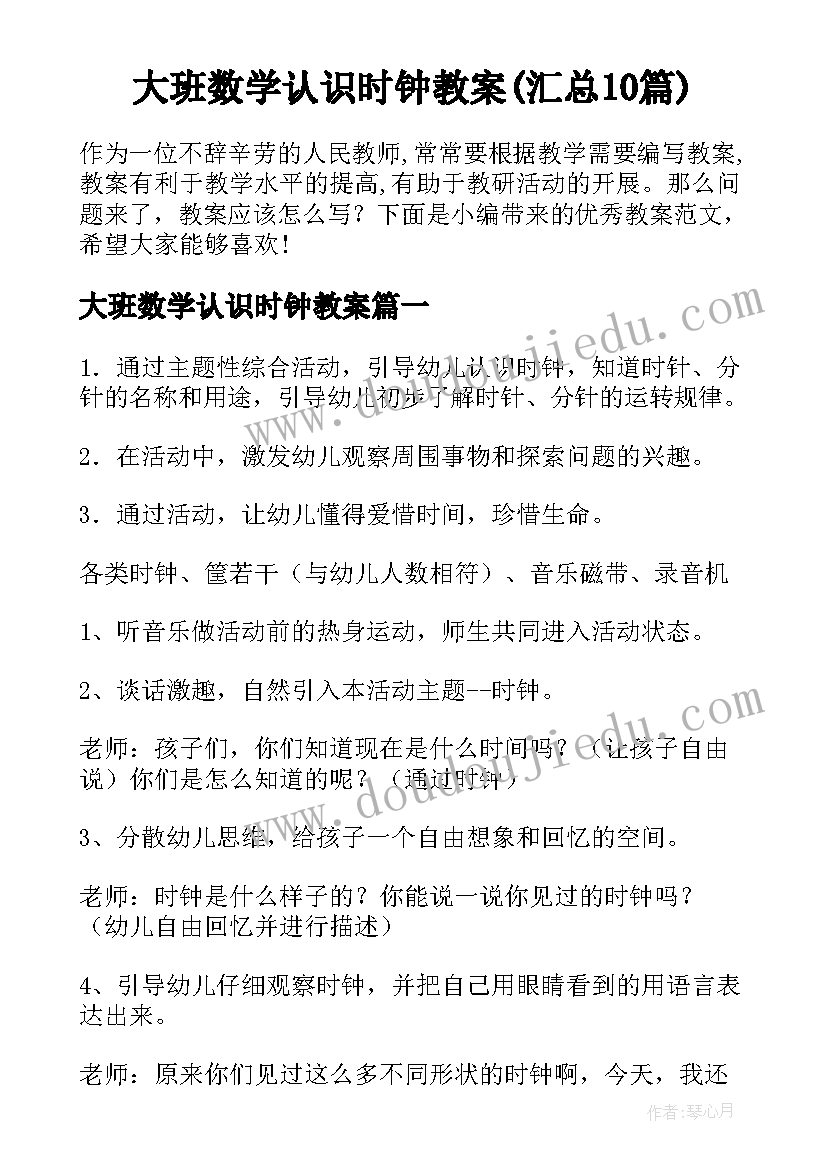 大班数学认识时钟教案(汇总10篇)