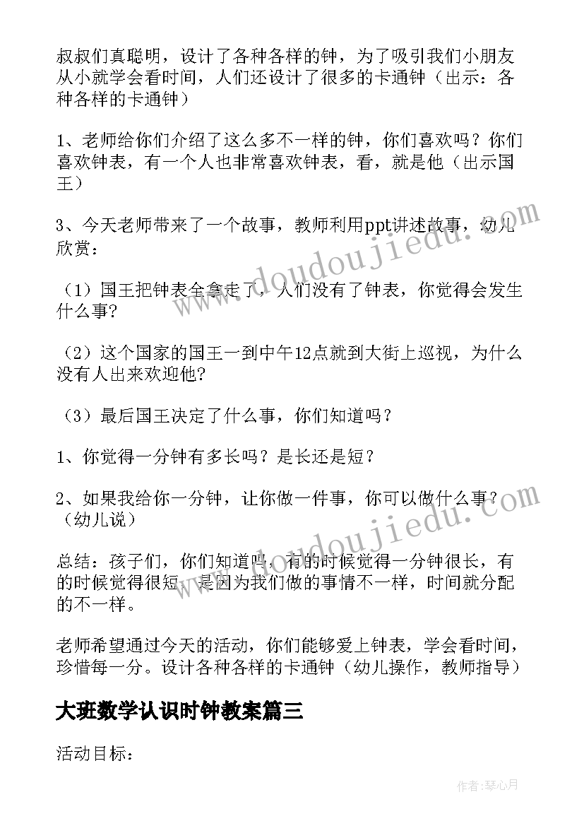 大班数学认识时钟教案(汇总10篇)