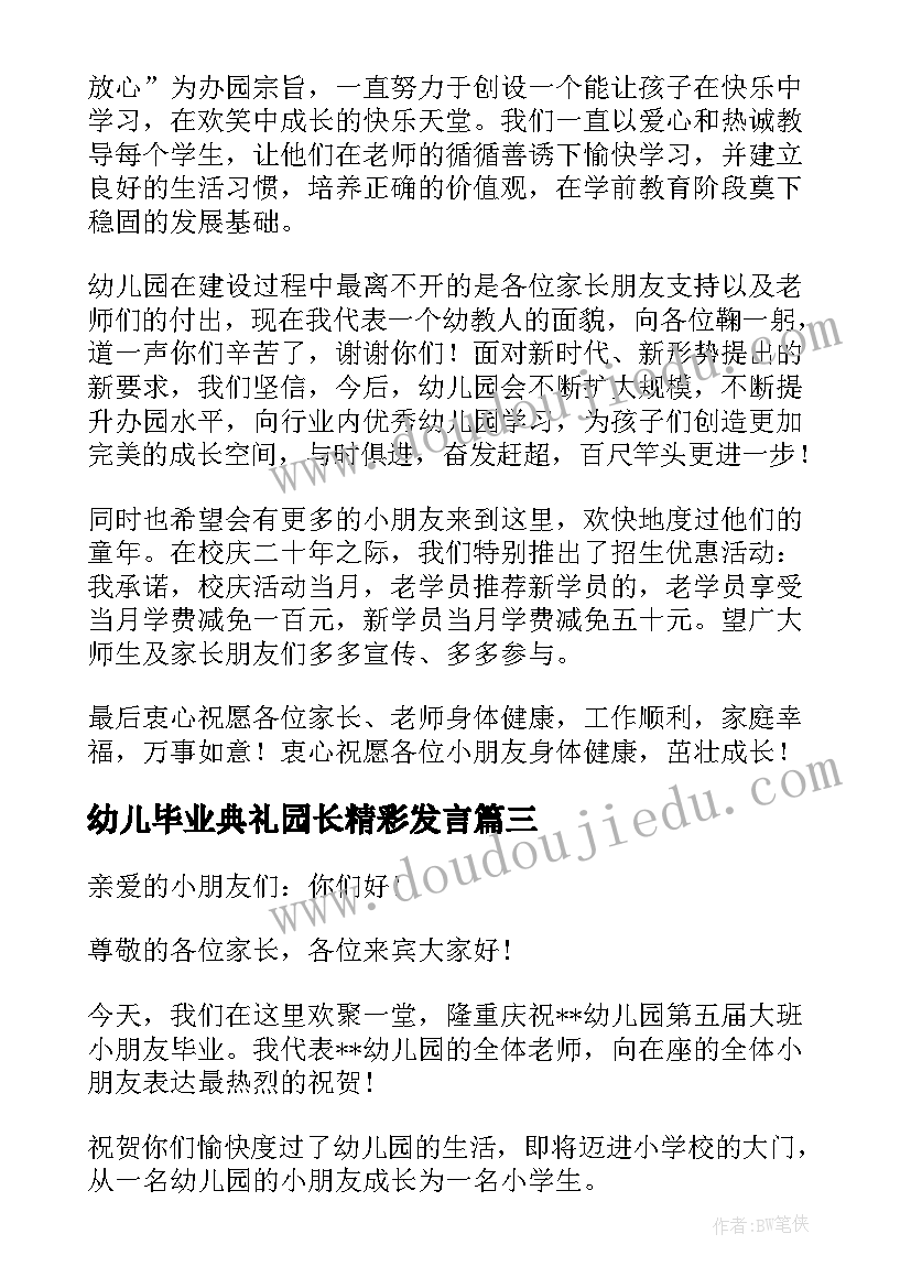 幼儿毕业典礼园长精彩发言(模板5篇)