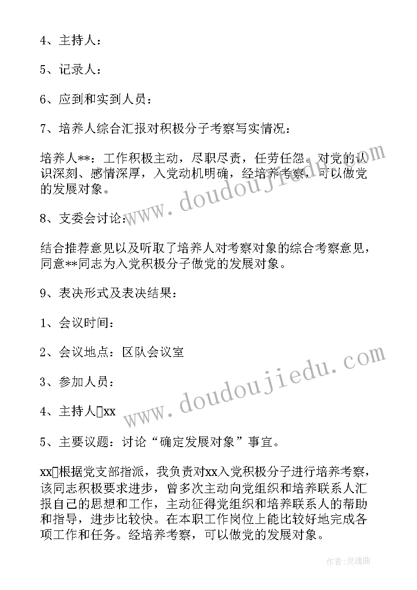 2023年支委会审查发展对象的会议记录(汇总6篇)