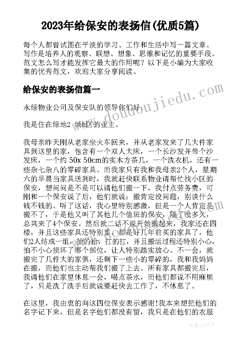 2023年给保安的表扬信(优质5篇)