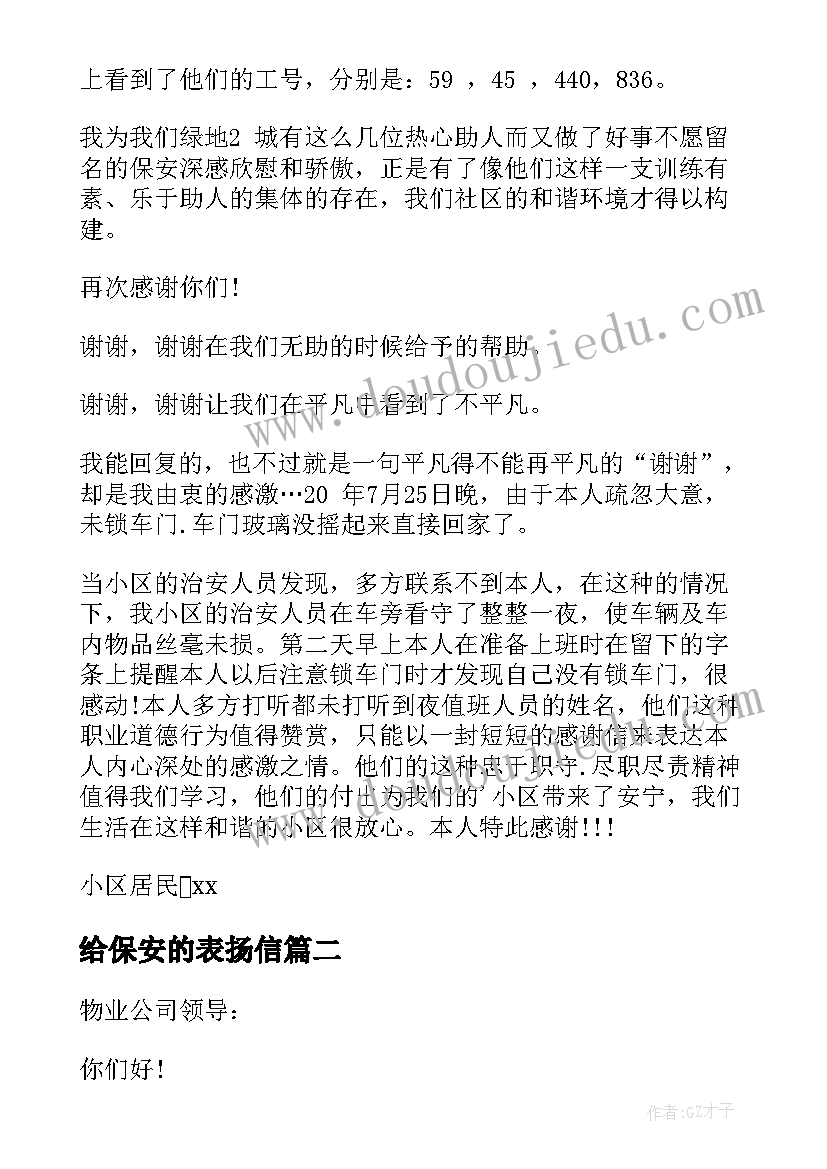 2023年给保安的表扬信(优质5篇)