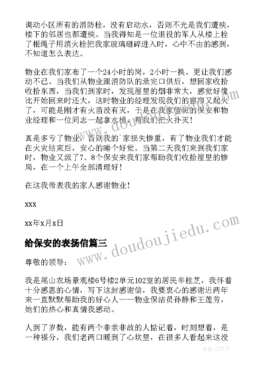 2023年给保安的表扬信(优质5篇)