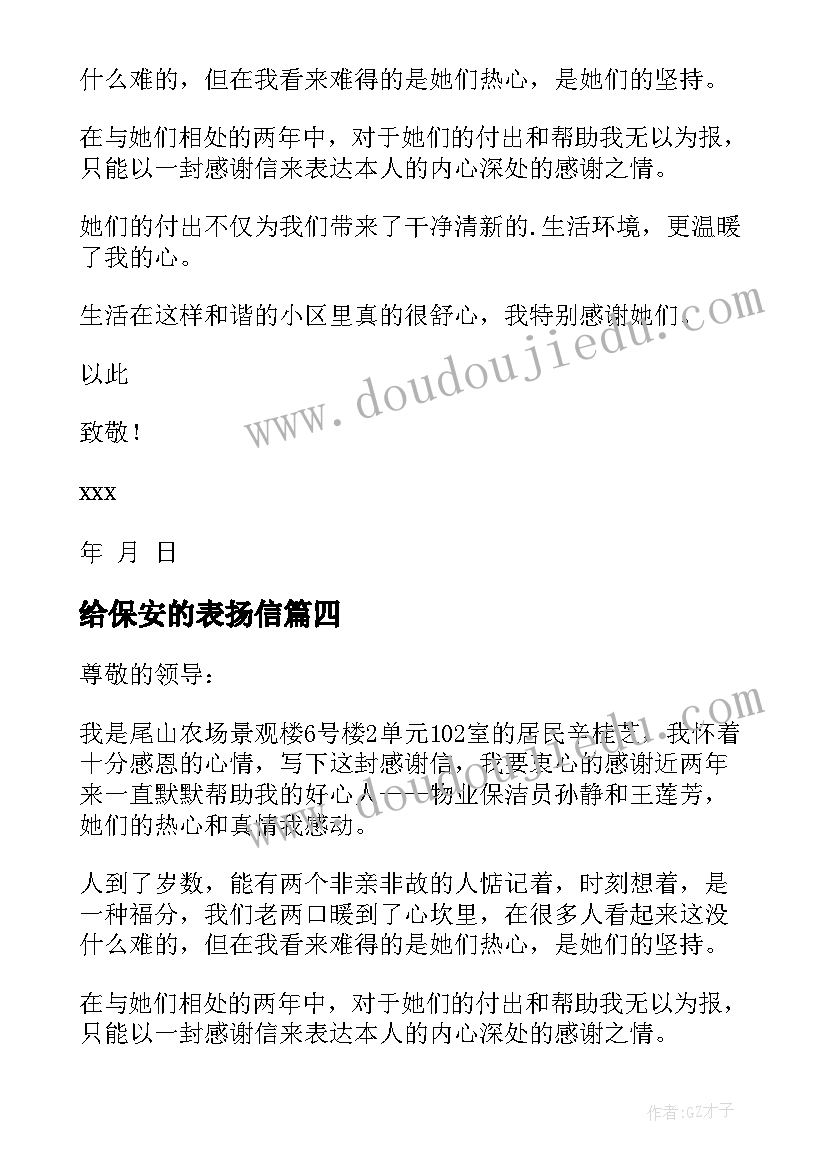 2023年给保安的表扬信(优质5篇)