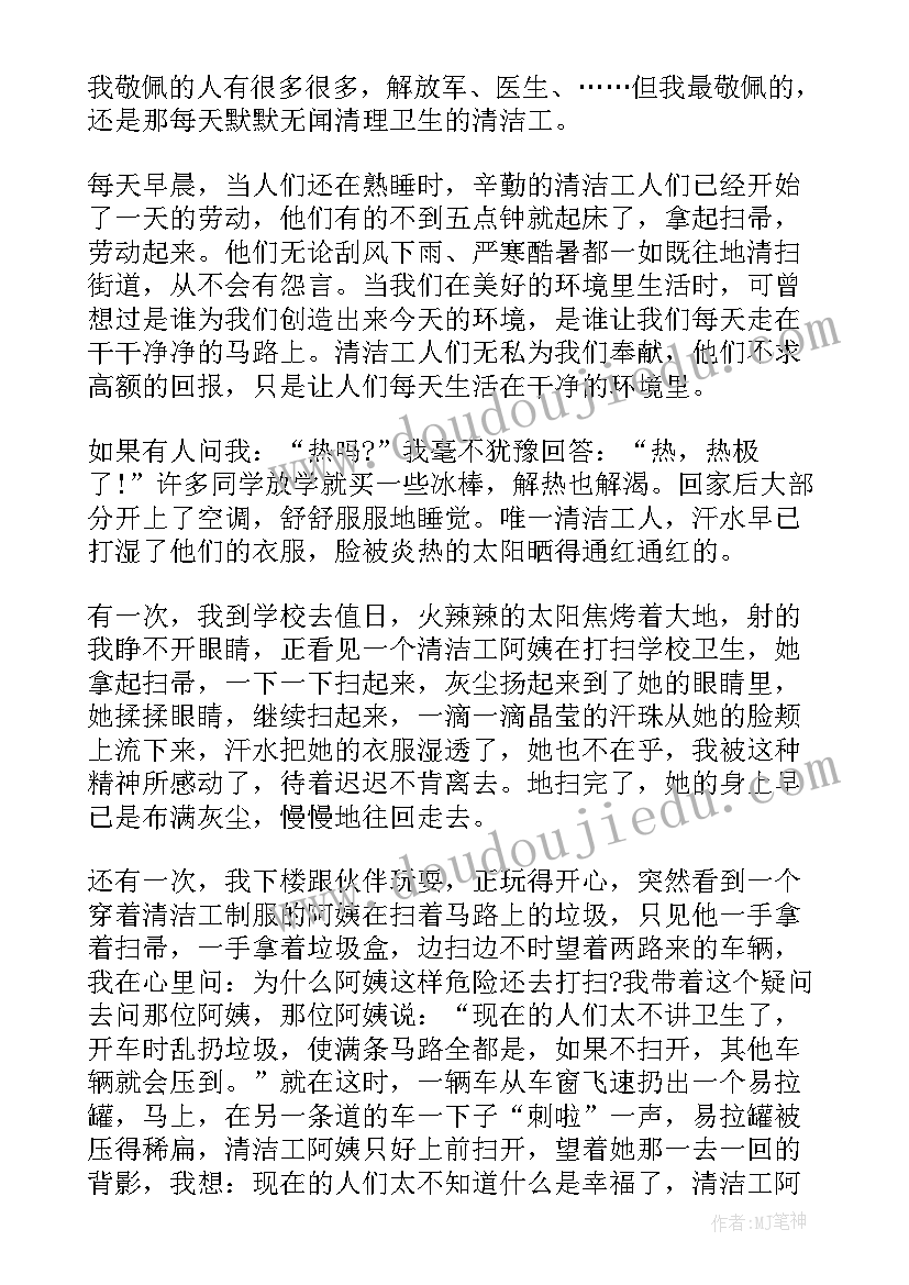 最新物业人员打扫卫生的句子 学生打扫卫生的表扬信(精选5篇)