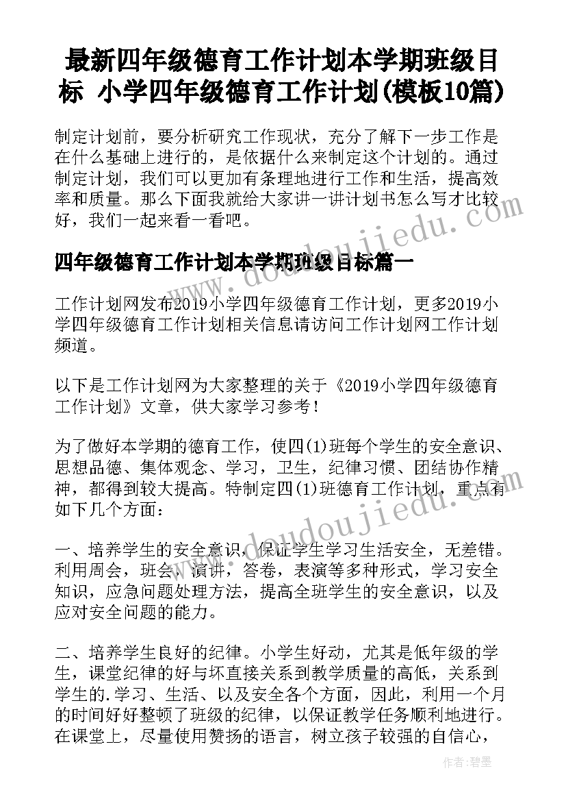 最新四年级德育工作计划本学期班级目标 小学四年级德育工作计划(模板10篇)