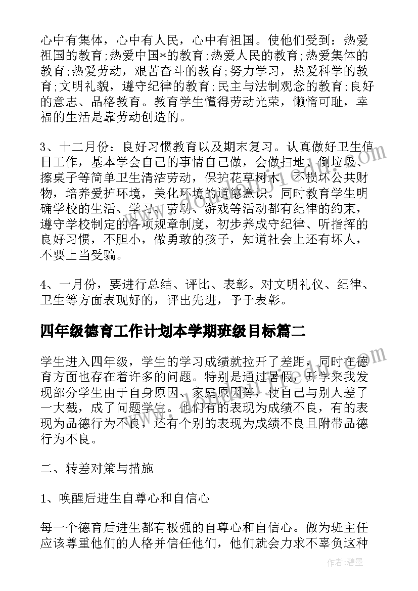 最新四年级德育工作计划本学期班级目标 小学四年级德育工作计划(模板10篇)