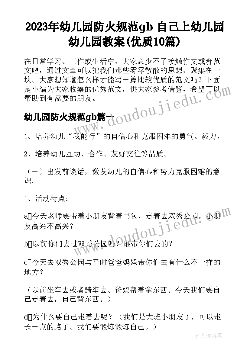 2023年幼儿园防火规范gb 自己上幼儿园幼儿园教案(优质10篇)