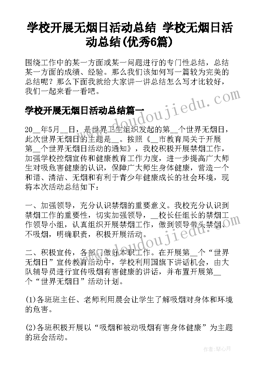 学校开展无烟日活动总结 学校无烟日活动总结(优秀6篇)