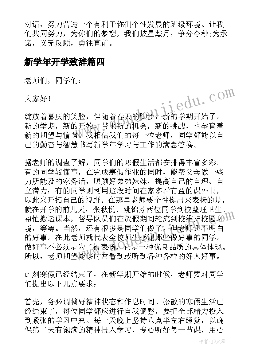 新学年开学致辞(优秀9篇)