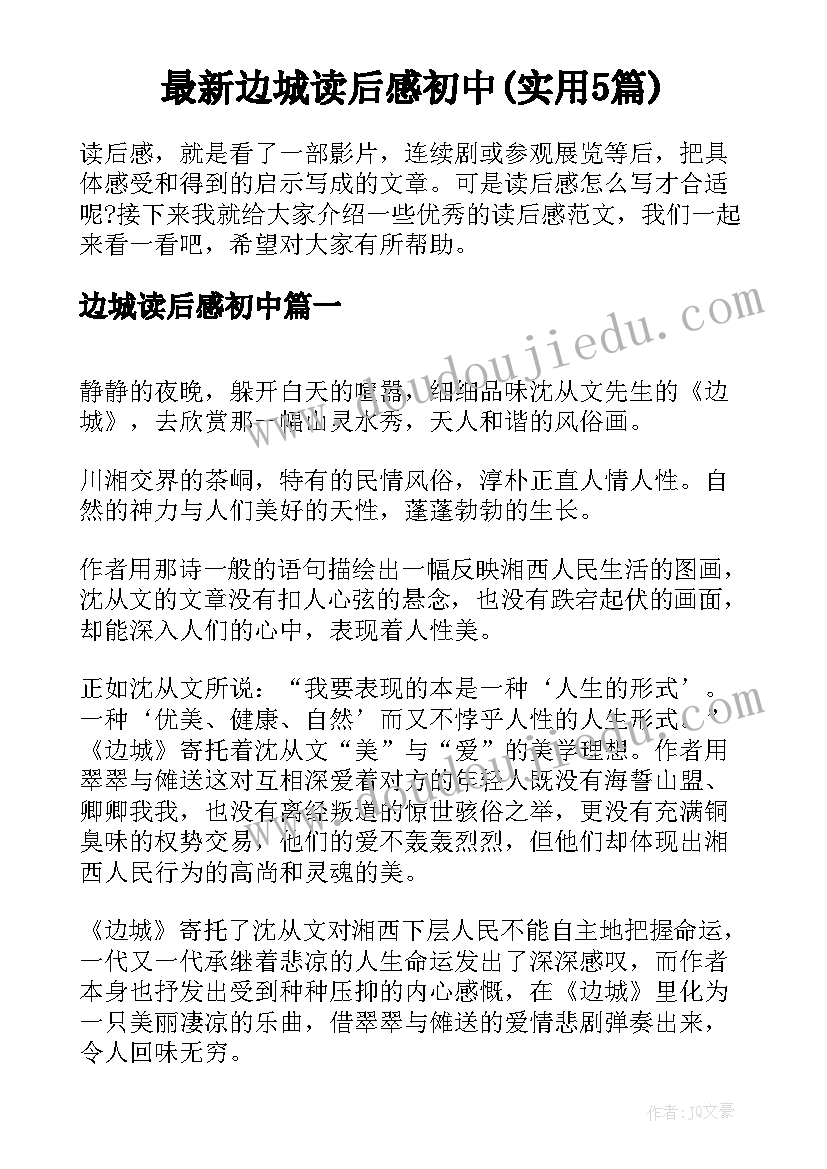 最新边城读后感初中(实用5篇)