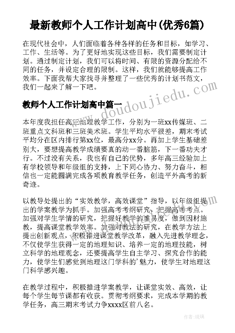 最新教师个人工作计划高中(优秀6篇)