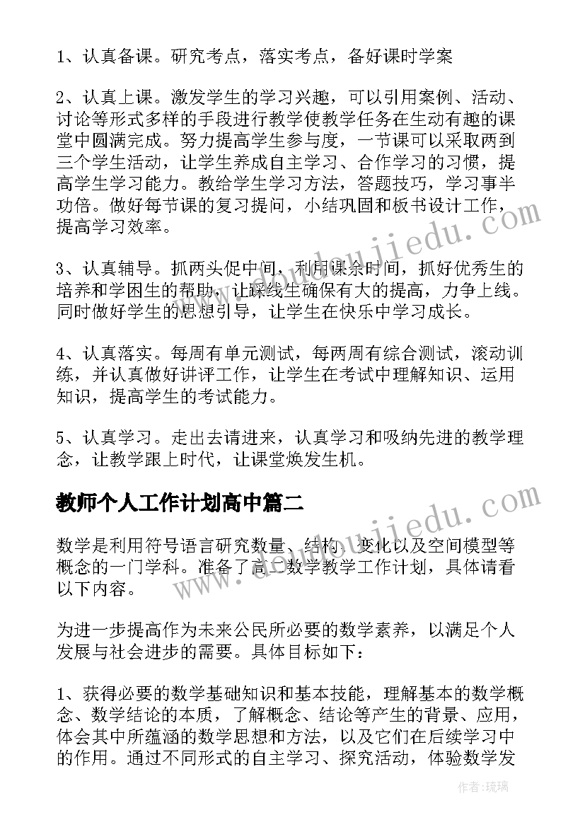 最新教师个人工作计划高中(优秀6篇)