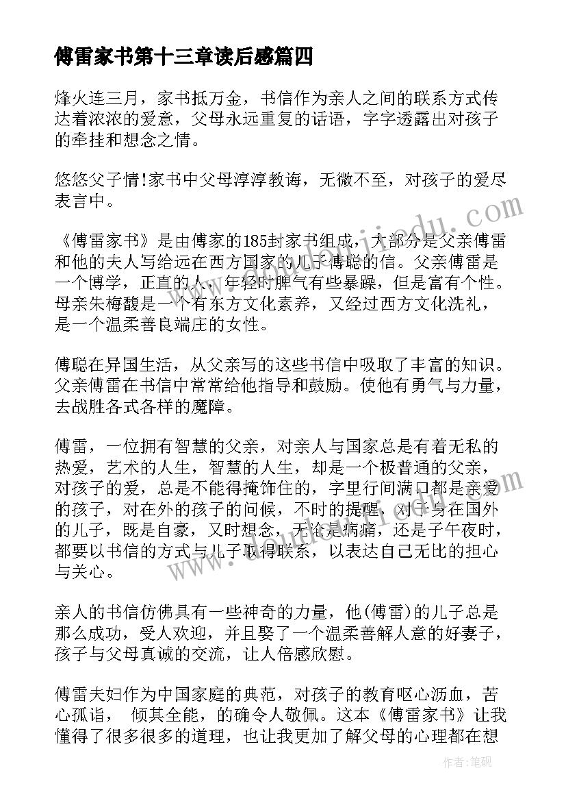 2023年傅雷家书第十三章读后感 级暑假读后感读傅雷家书有感(优质5篇)