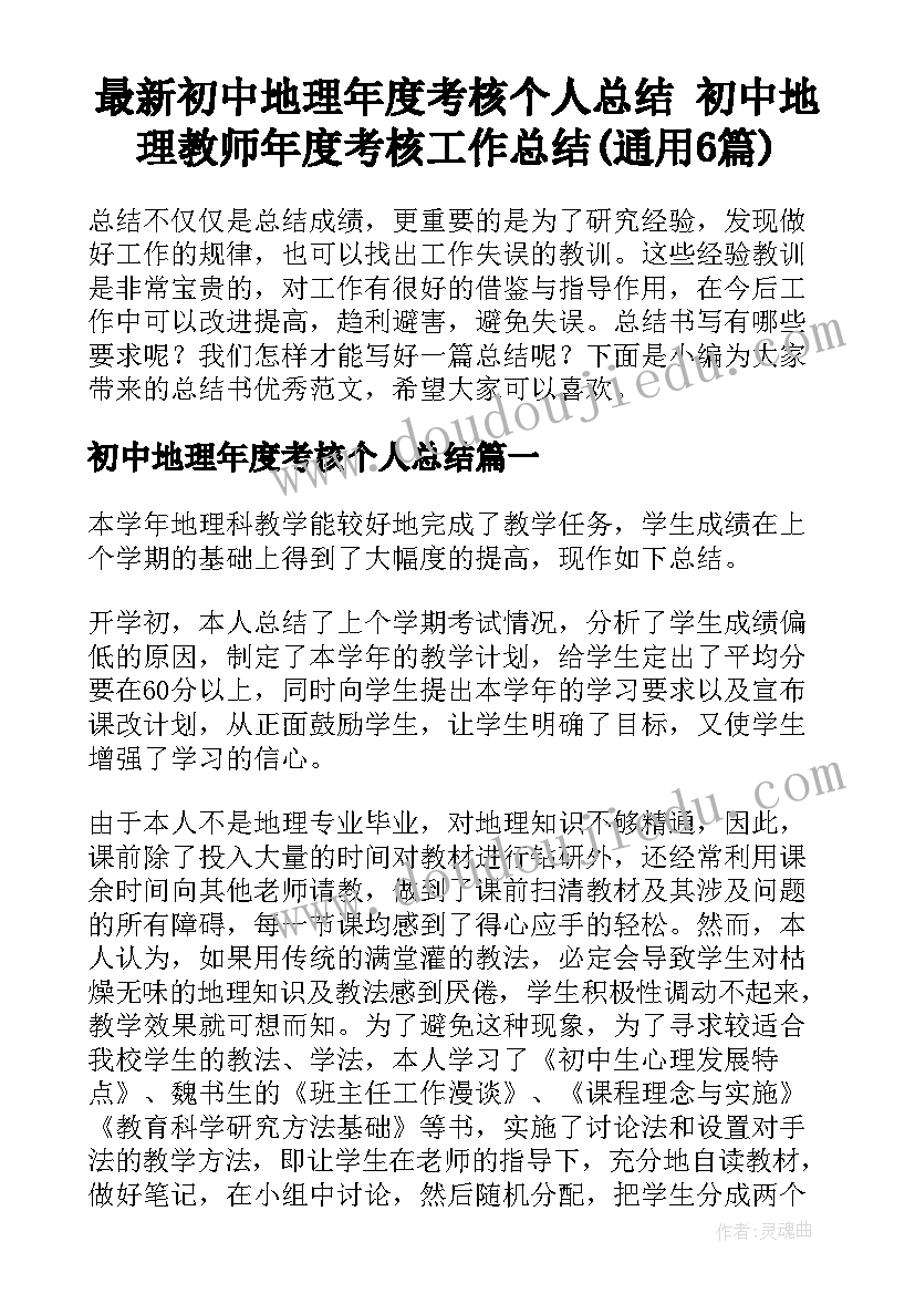 最新初中地理年度考核个人总结 初中地理教师年度考核工作总结(通用6篇)