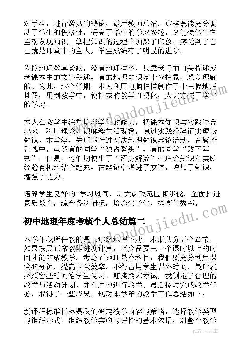 最新初中地理年度考核个人总结 初中地理教师年度考核工作总结(通用6篇)