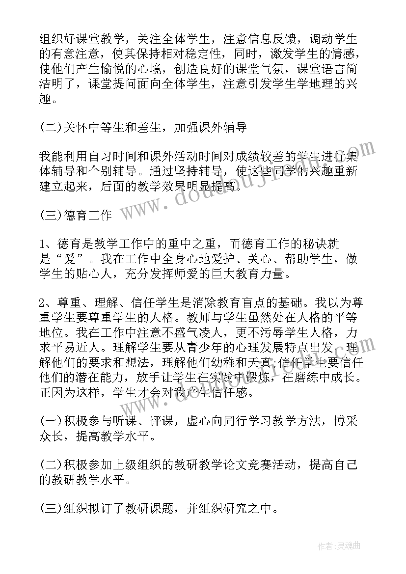 最新初中地理年度考核个人总结 初中地理教师年度考核工作总结(通用6篇)