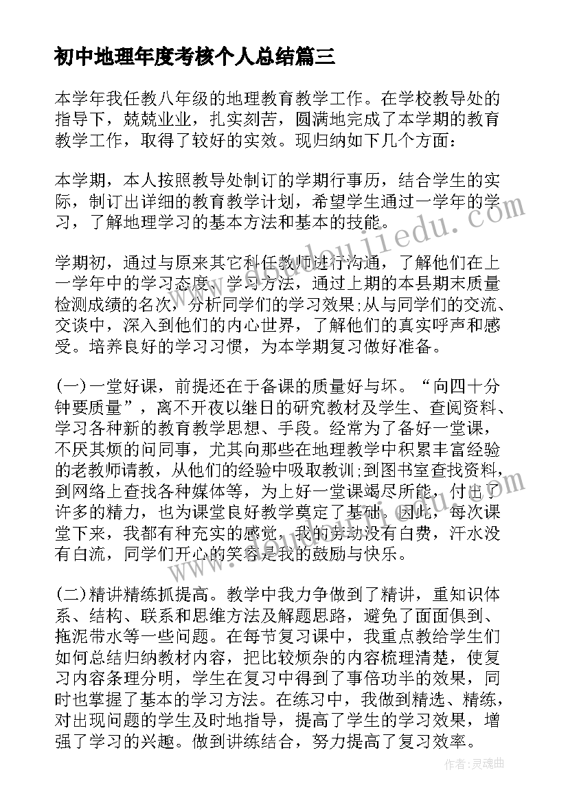 最新初中地理年度考核个人总结 初中地理教师年度考核工作总结(通用6篇)