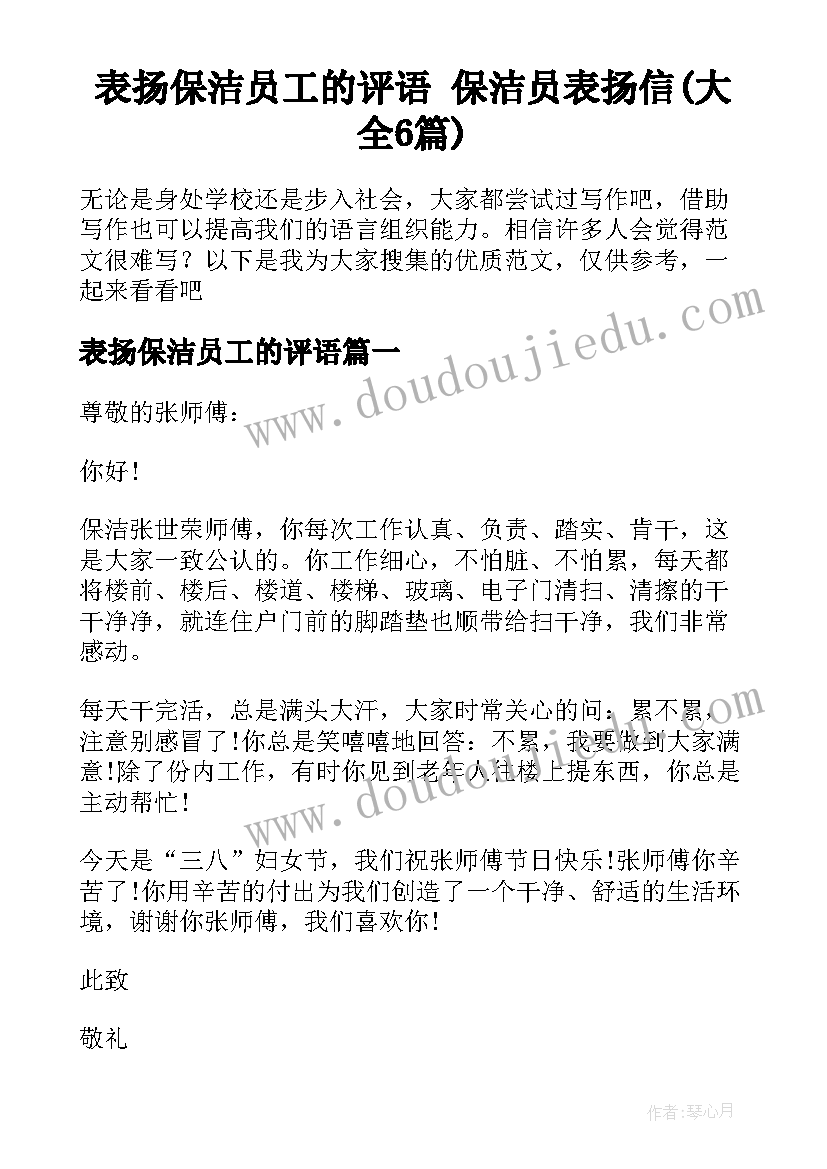 表扬保洁员工的评语 保洁员表扬信(大全6篇)