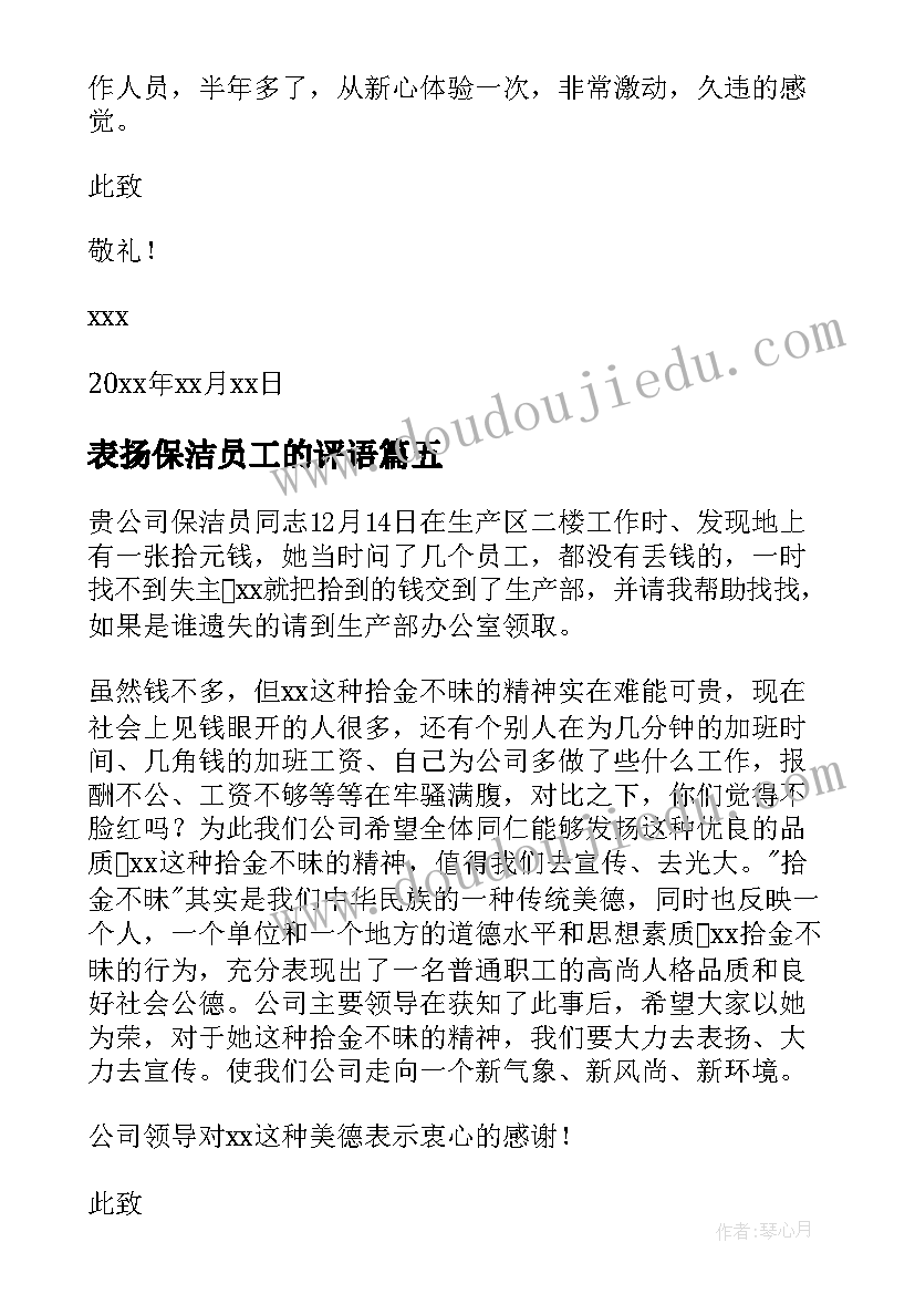 表扬保洁员工的评语 保洁员表扬信(大全6篇)