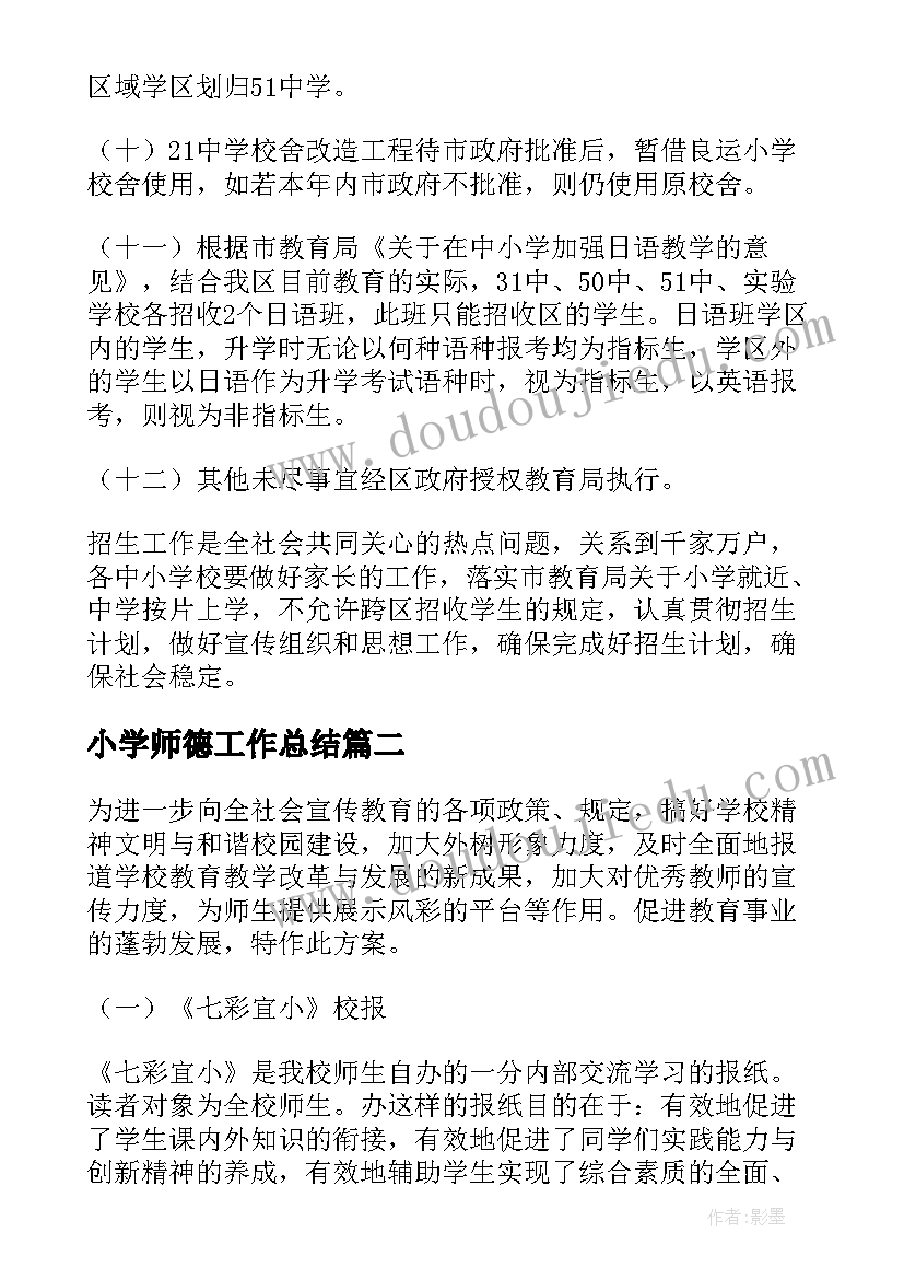 2023年小学师德工作总结 小学年度工作计划(精选7篇)