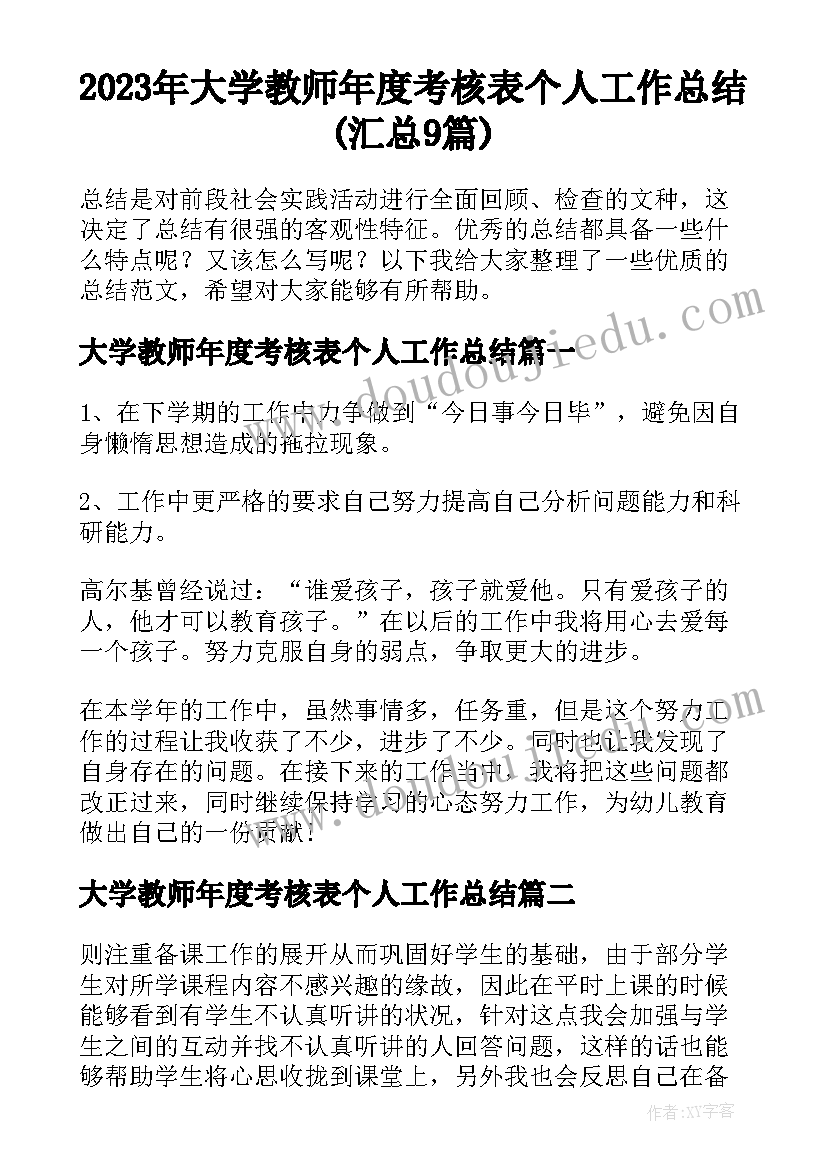 2023年大学教师年度考核表个人工作总结(汇总9篇)