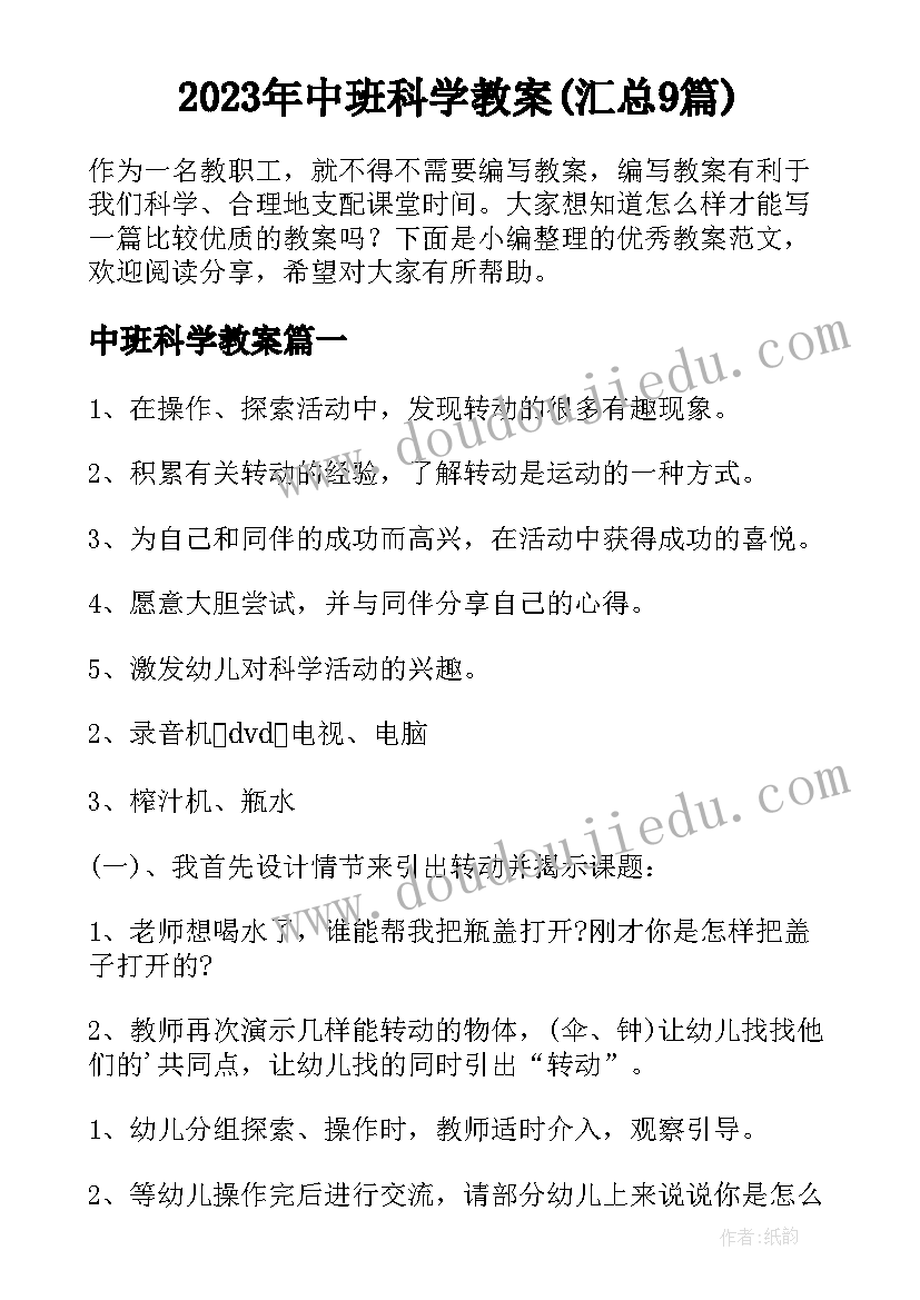 2023年中班科学教案(汇总9篇)