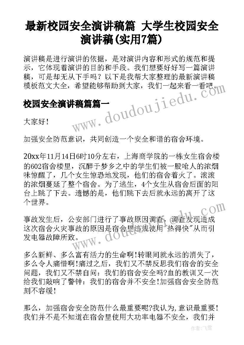 最新校园安全演讲稿篇 大学生校园安全演讲稿(实用7篇)