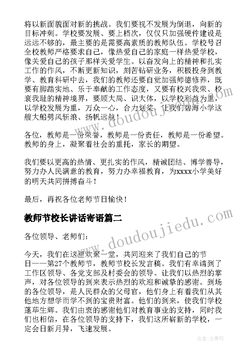 最新教师节校长讲话寄语 校长庆祝教师节活动致辞(通用7篇)