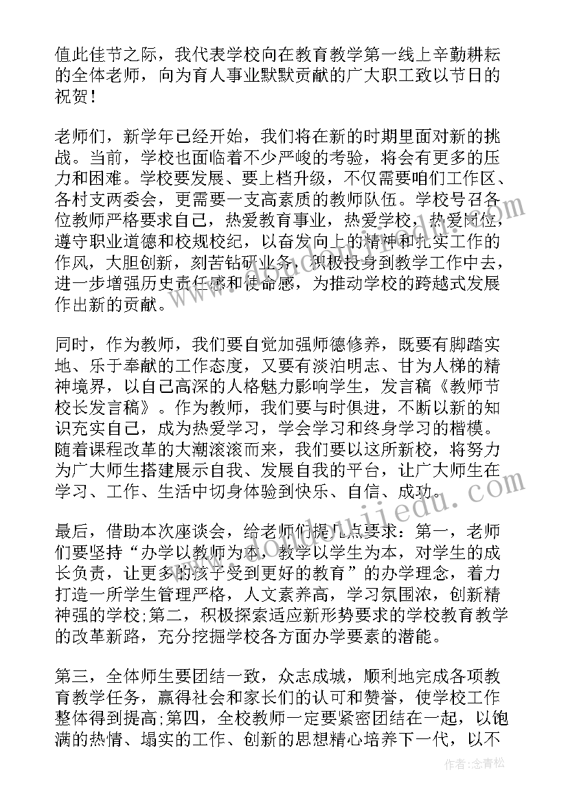 最新教师节校长讲话寄语 校长庆祝教师节活动致辞(通用7篇)