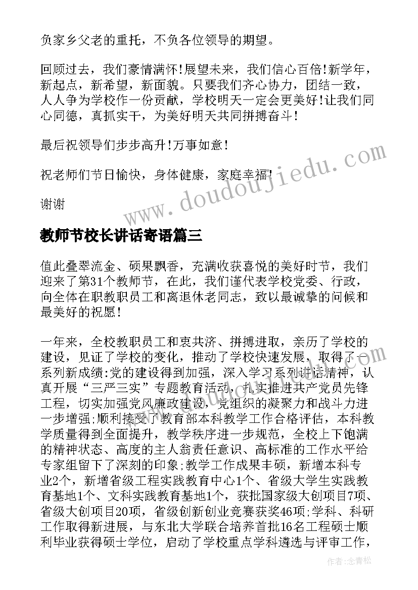 最新教师节校长讲话寄语 校长庆祝教师节活动致辞(通用7篇)