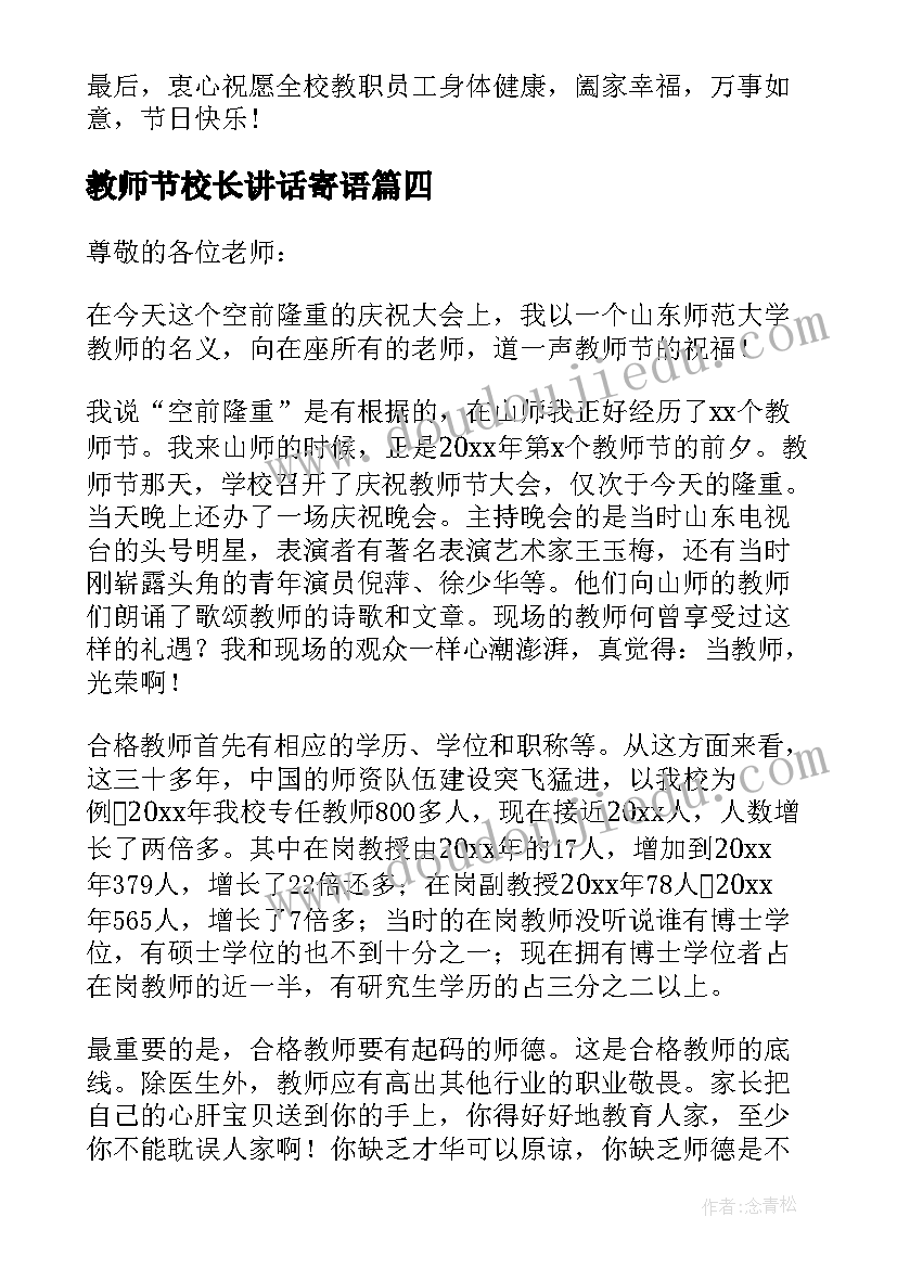 最新教师节校长讲话寄语 校长庆祝教师节活动致辞(通用7篇)