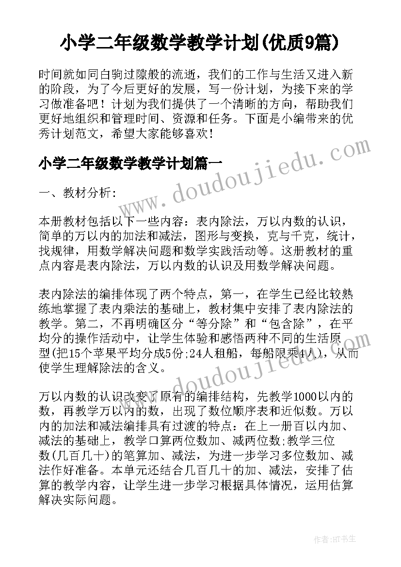 小学二年级数学教学计划(优质9篇)