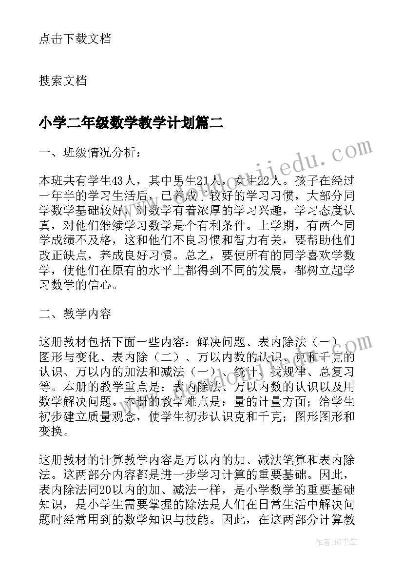 小学二年级数学教学计划(优质9篇)