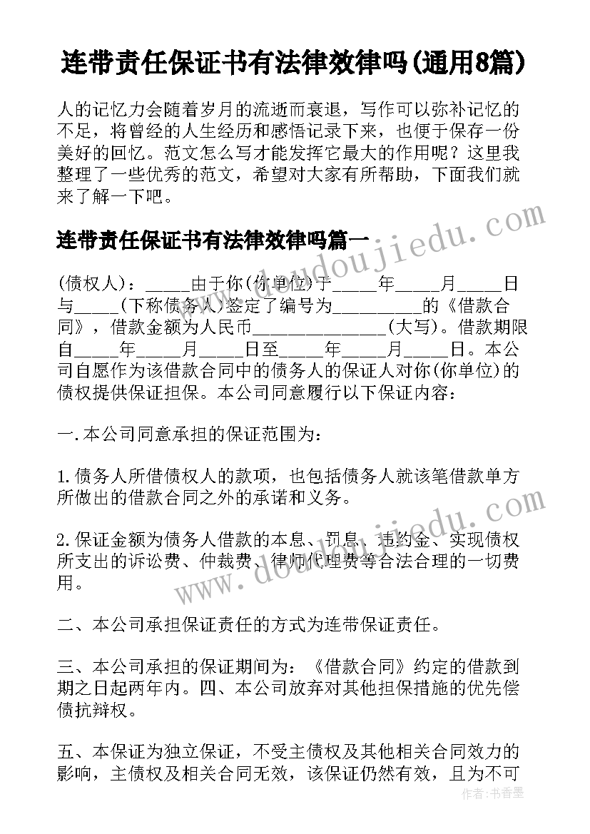 连带责任保证书有法律效律吗(通用8篇)