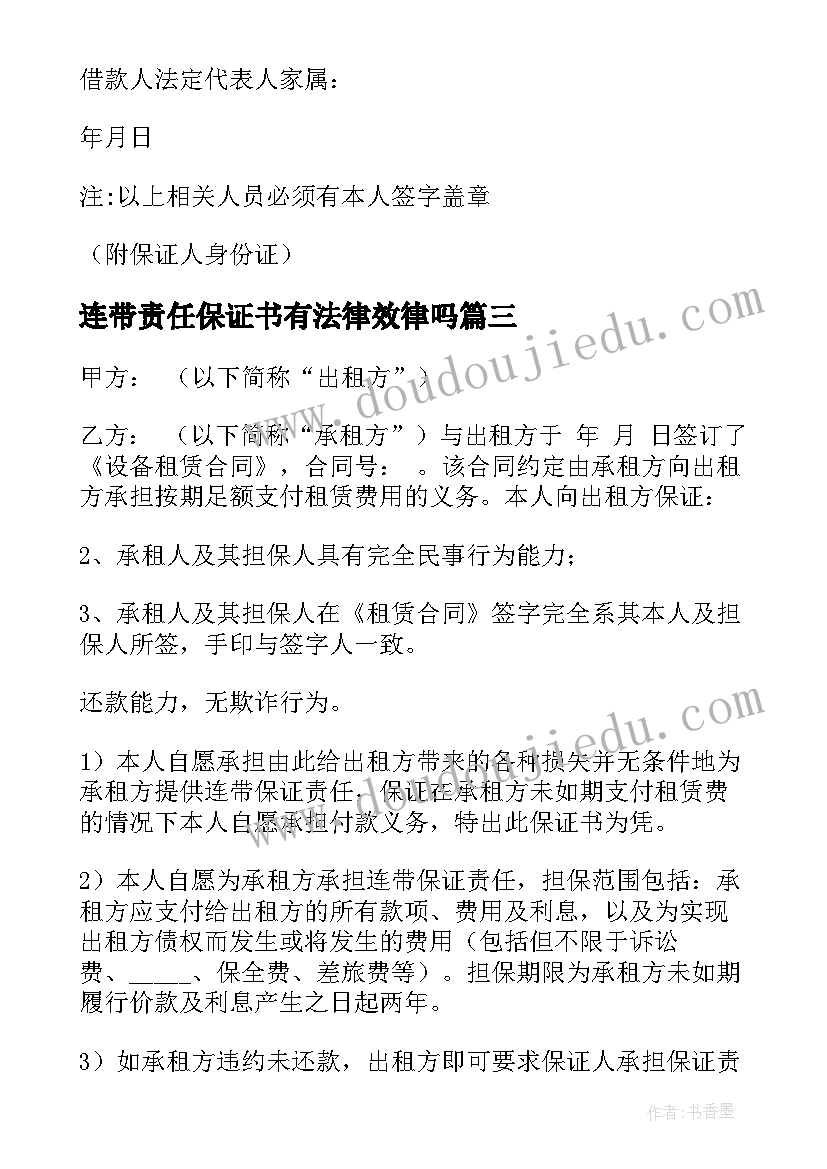 连带责任保证书有法律效律吗(通用8篇)