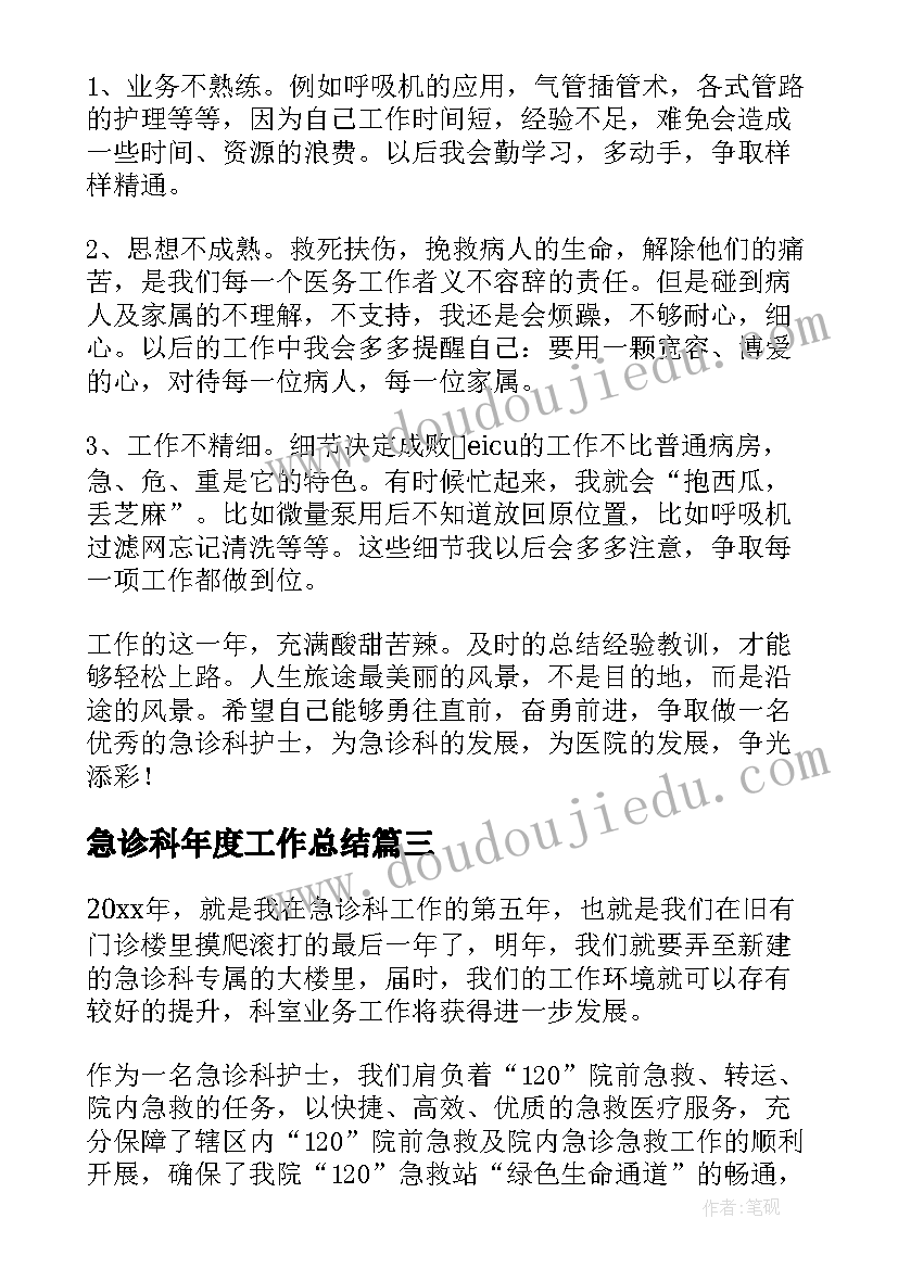 急诊科年度工作总结(实用5篇)