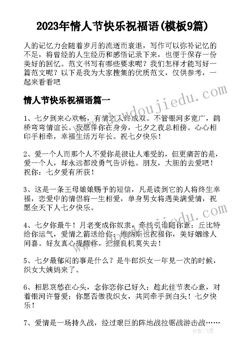 2023年情人节快乐祝福语(模板9篇)