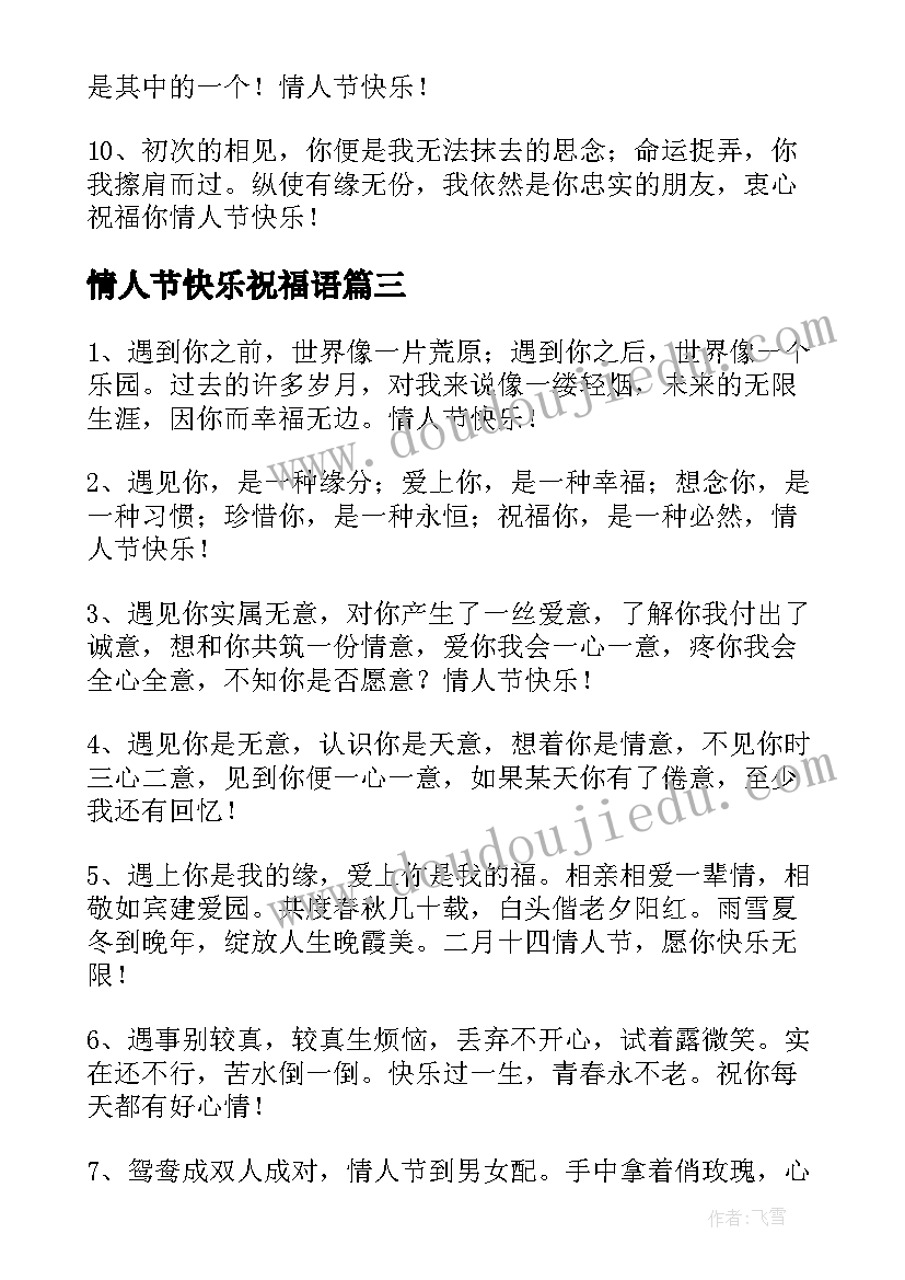 2023年情人节快乐祝福语(模板9篇)