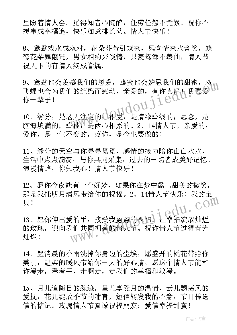 2023年情人节快乐祝福语(模板9篇)