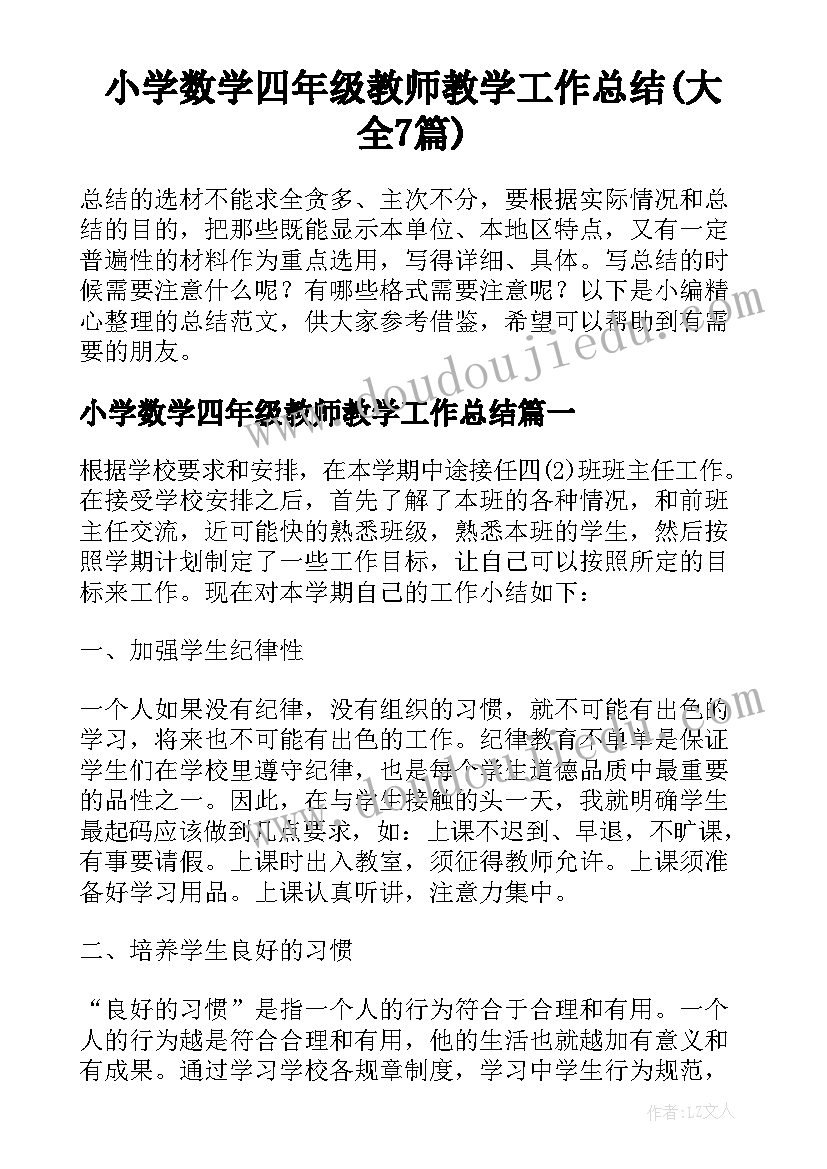 小学数学四年级教师教学工作总结(大全7篇)