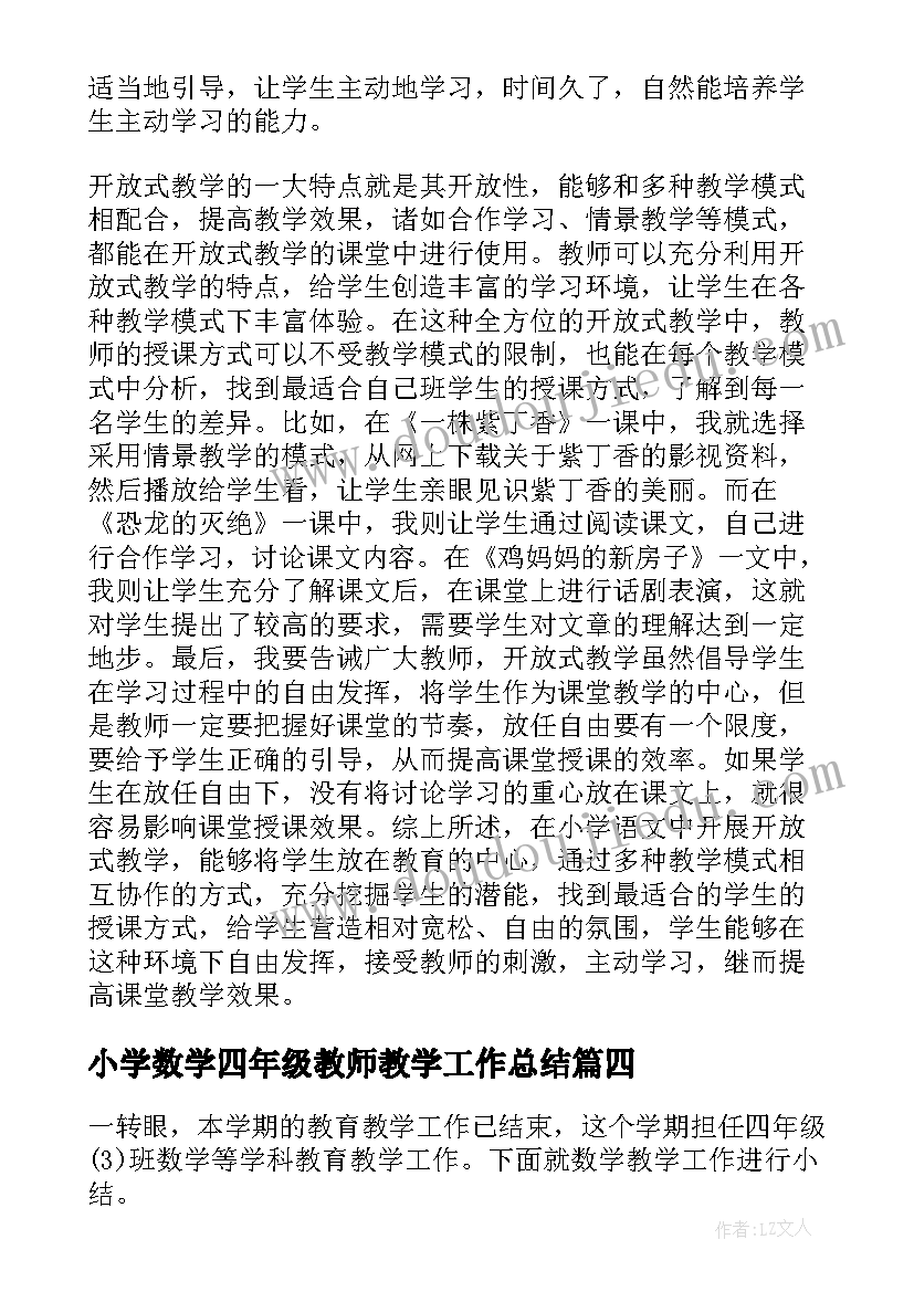 小学数学四年级教师教学工作总结(大全7篇)