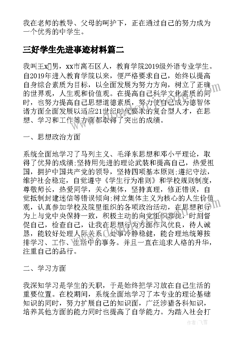 三好学生先进事迹材料(大全7篇)