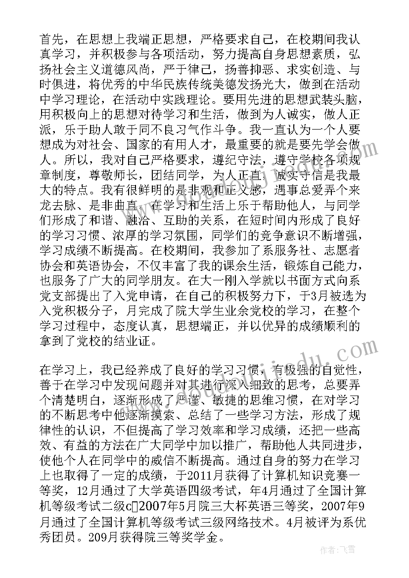 三好学生先进事迹材料(大全7篇)