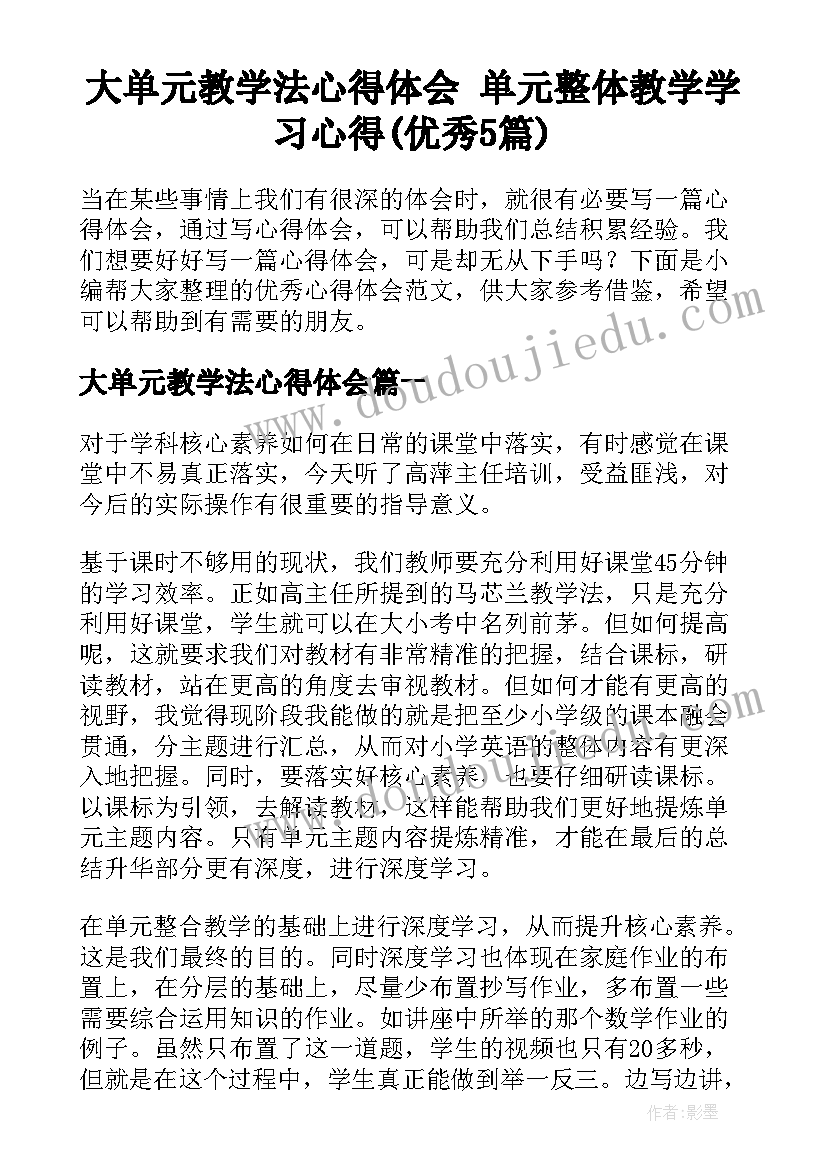 大单元教学法心得体会 单元整体教学学习心得(优秀5篇)