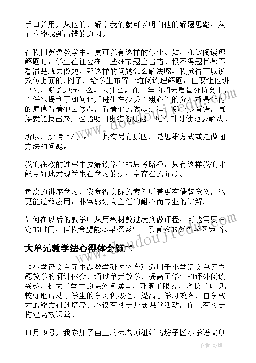 大单元教学法心得体会 单元整体教学学习心得(优秀5篇)