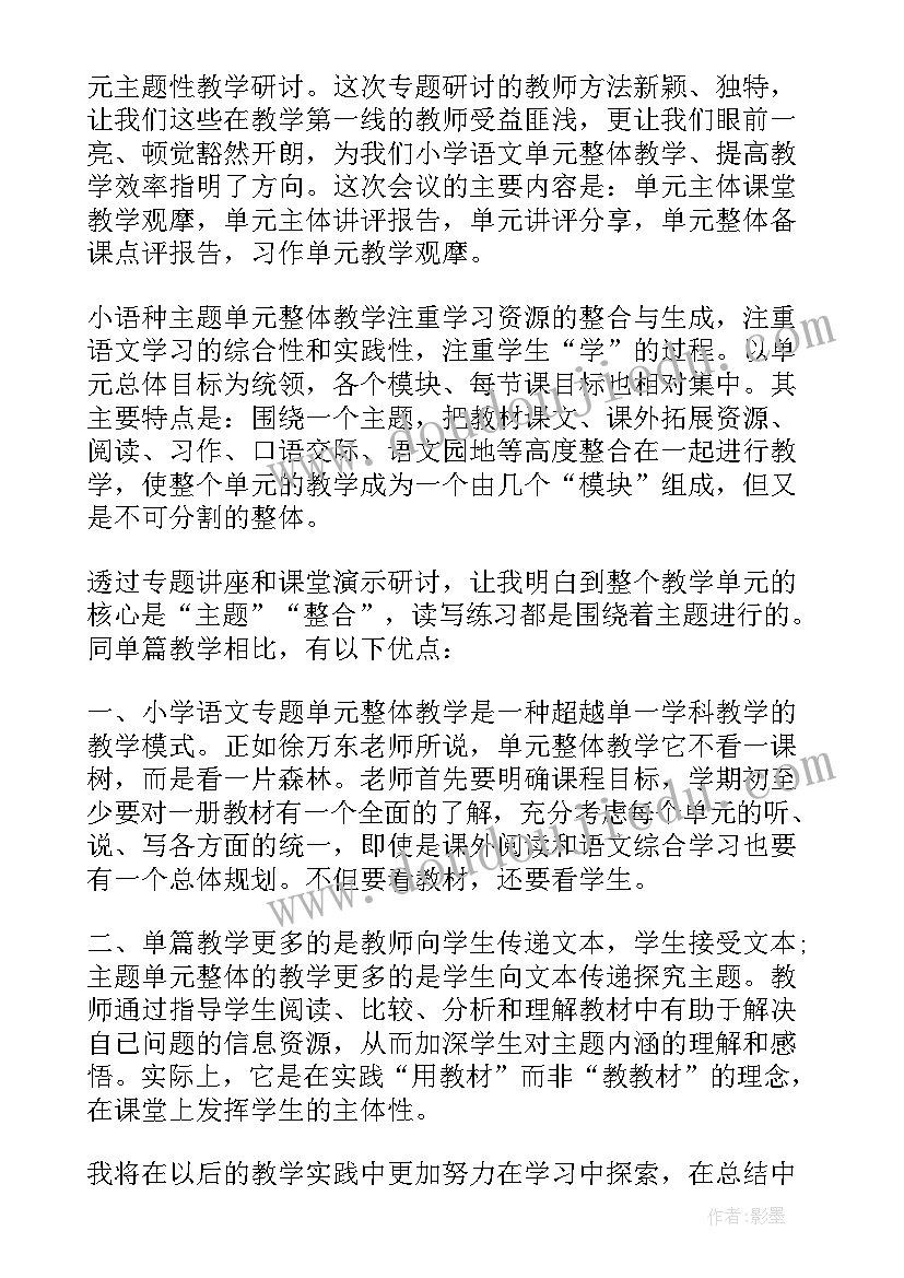 大单元教学法心得体会 单元整体教学学习心得(优秀5篇)